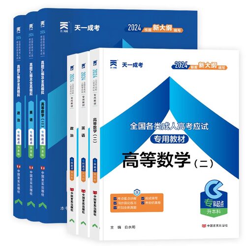 天一成考专升本复习资料2024自学考试成人高考专升本教材政治医学综合语文英语高等数学二民法教育理论历年真题试卷题库自考专升本-图3