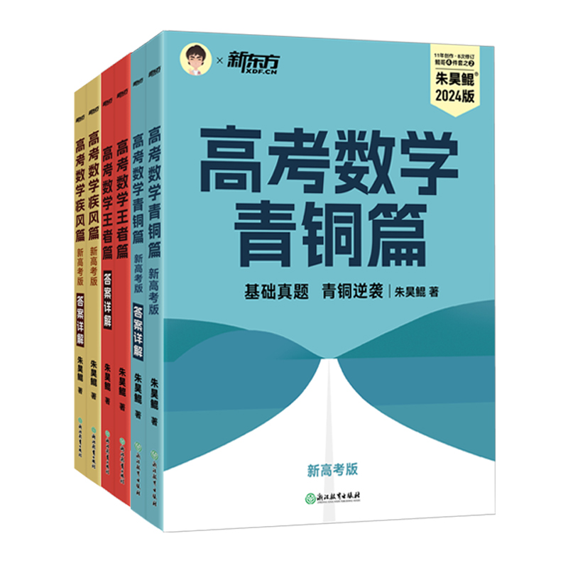 【鲲哥官推店】2024新版朱昊鲲高考数学讲义真题基础2000题决胜900青铜王者疾风篇琨坤哥新高考全套高中文理科40卷两千刷题新东方 - 图3