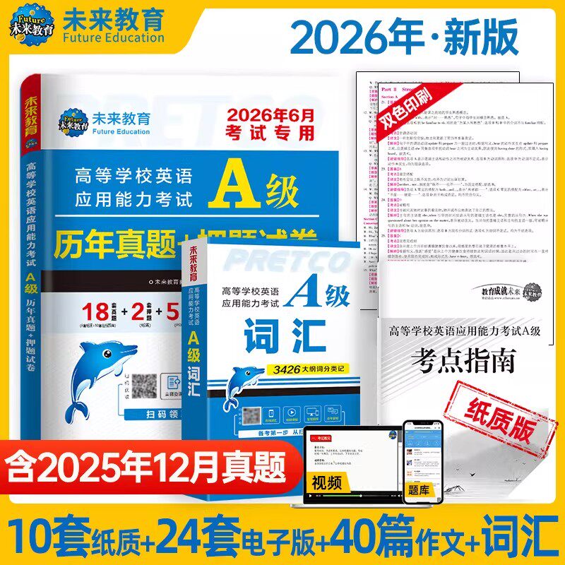 全国通用】未来教育备考2026年6月大学英语a级历年真题A级词汇英语三级考试真题试卷2025高等学校英语应用能力ab级复习资料电子版
