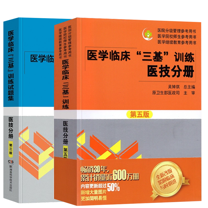 正版医学临床三基训练医技分册2024年第五版+试题集第三版三基三严书习题集医学考试教材医院事业编入职考试书湖南科学技术出版社-图3