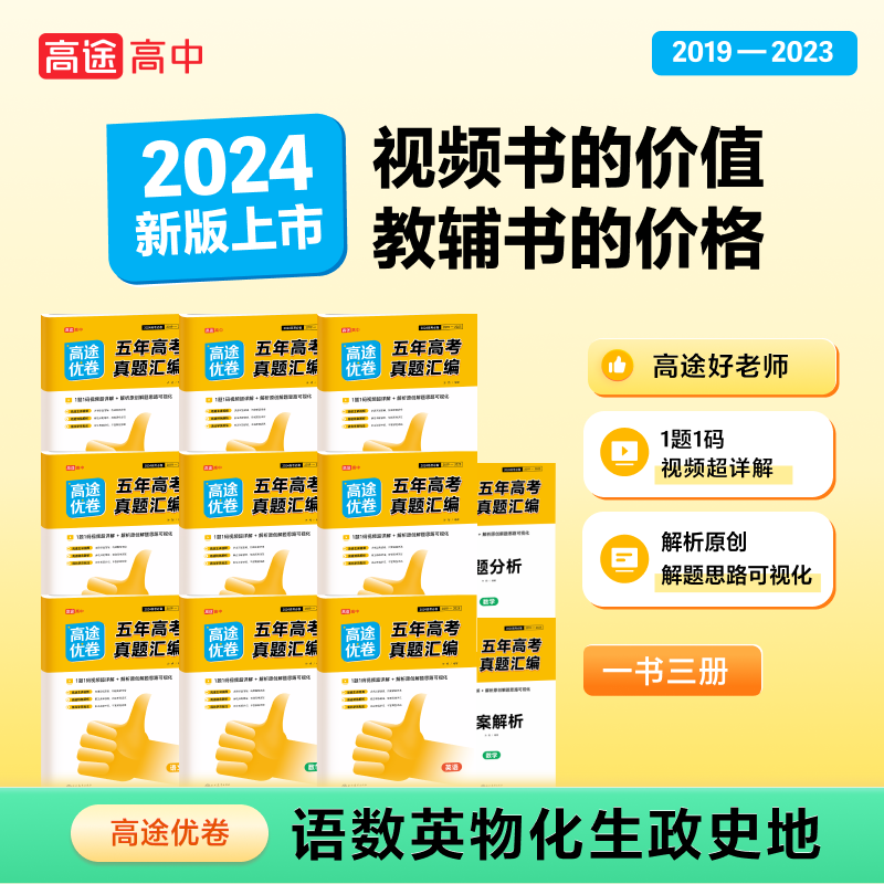 2024高途优卷五年真题汇编语文数学英语物理化学生物历史地理政治日语高考期末复习专项训练5年真题模拟卷高三二轮三轮总复习试卷