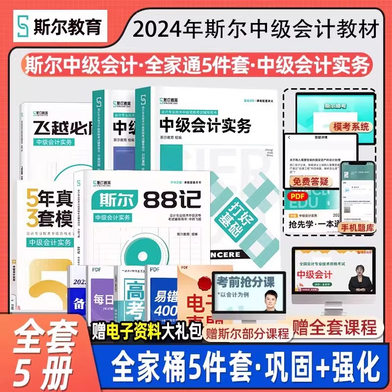 预售】中级会计2024教材斯尔中级会计题库网课必刷题会计实务真题经济法财管技术会计师资格证基础真题模拟押题卷斯尔教育官方教材 - 图0