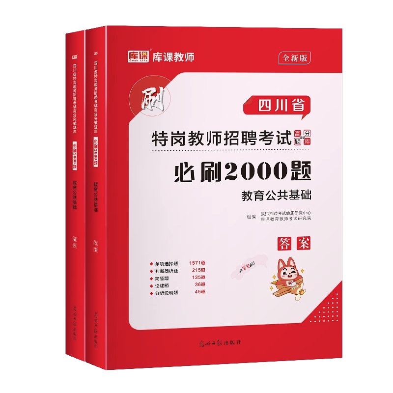 2023年四川省特岗教师招聘考试教育公共基础笔试必刷2000题招教特岗教师编制教师中小学考试专用题库试卷模密押真题四川招教库课-图3