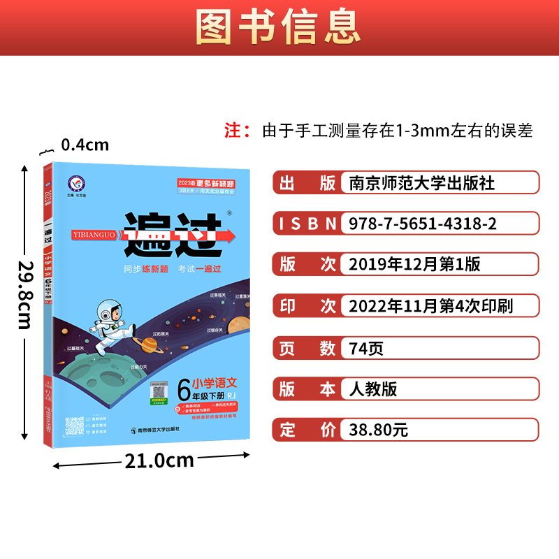 2023一遍过小学六年级下册语文同步训练人教版6年级下册试卷测试卷练习册练习题作业本天天练一课一练同步训练天天练单元期末-图1