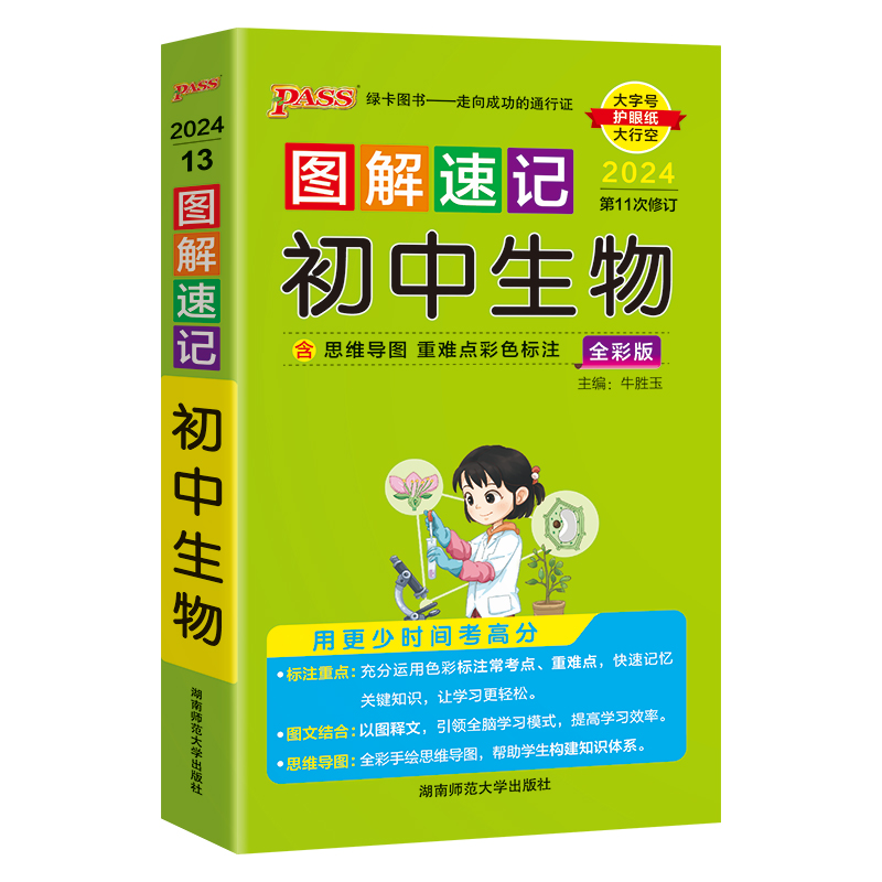 2024版pass绿卡图书图解速记初中生物全彩版初中生物知识大全中考生物初一初二初三七八九年级中考生物资料初中生物知识大全口袋书-图3