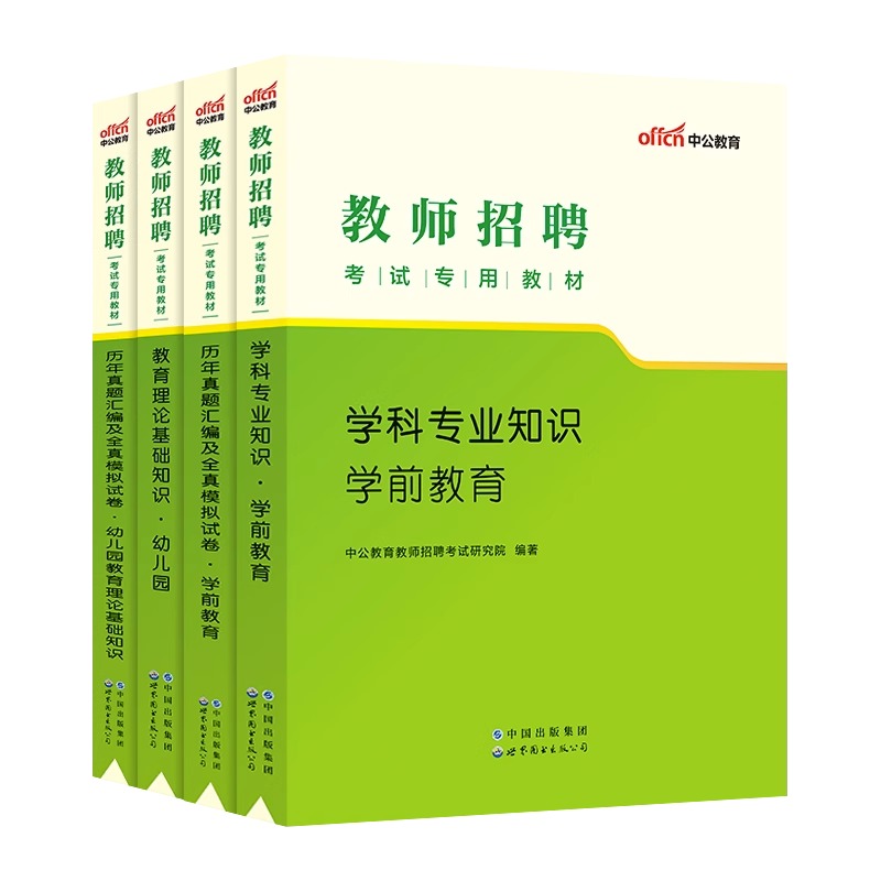 中公教师招聘幼师招教考编用书2023年幼儿园编制考试专用教材学前教育基础历年真题试卷题库心理学山东河南安徽江西浙江湖南省教招 - 图2