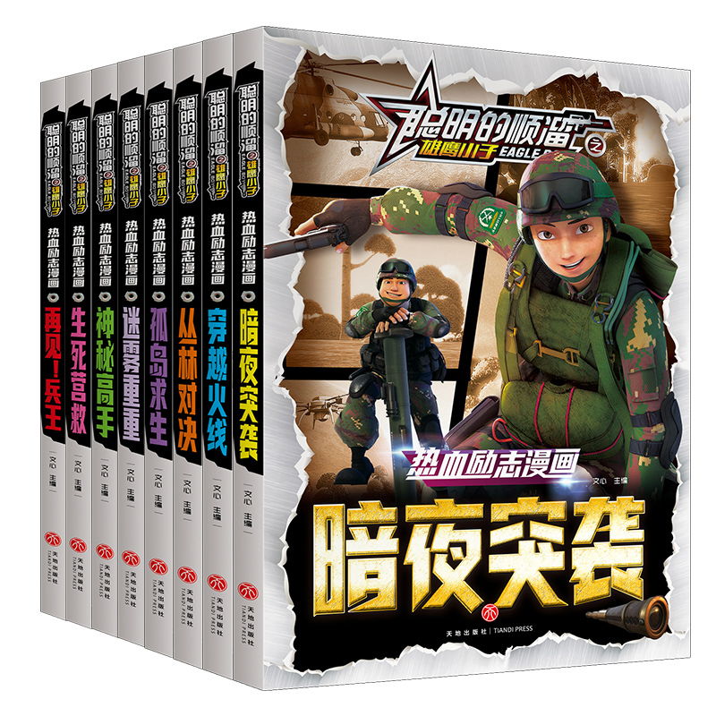 聪明的顺溜之雄鹰小子全套8册漫画书儿童图书6-7-9-10-12岁少儿全集漫画书二三四年级雄鹰小子学校军事故事书绘本小学生彩图课外书 - 图3