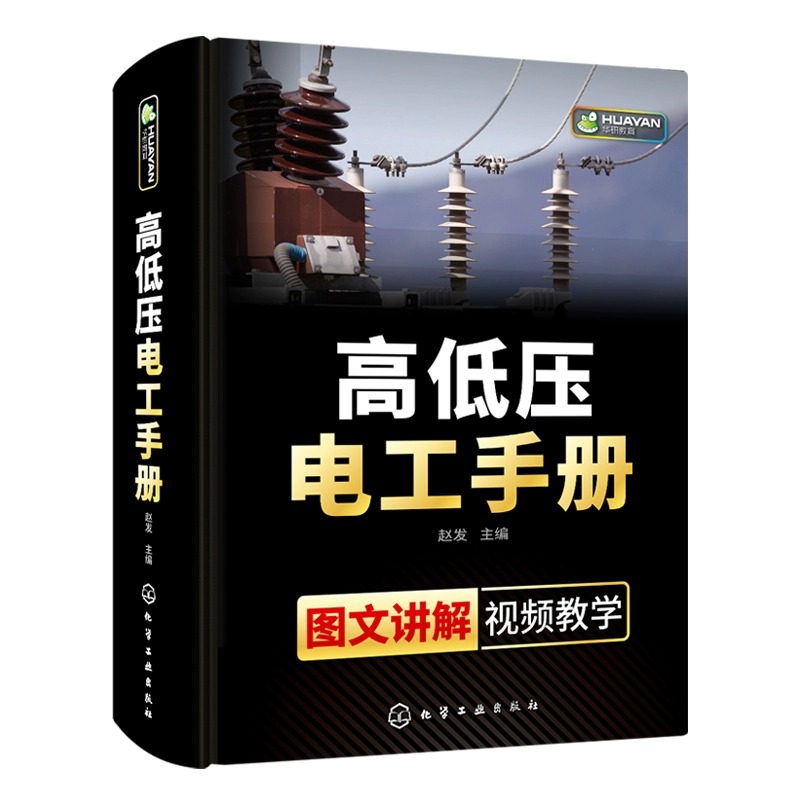 零基础学习】高低压电工手册电工上岗技能培训教程教材高压电工书籍自学电路识图实物彩接线图plc编程电气技术考证考试入门资料 - 图3