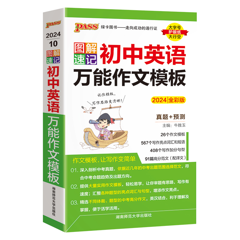 图解速记初中英语万能作文模板初一初二初三中学生英语作文七年级八九年级中考满分作文范文一本全pass绿卡图书官方旗舰店 - 图3