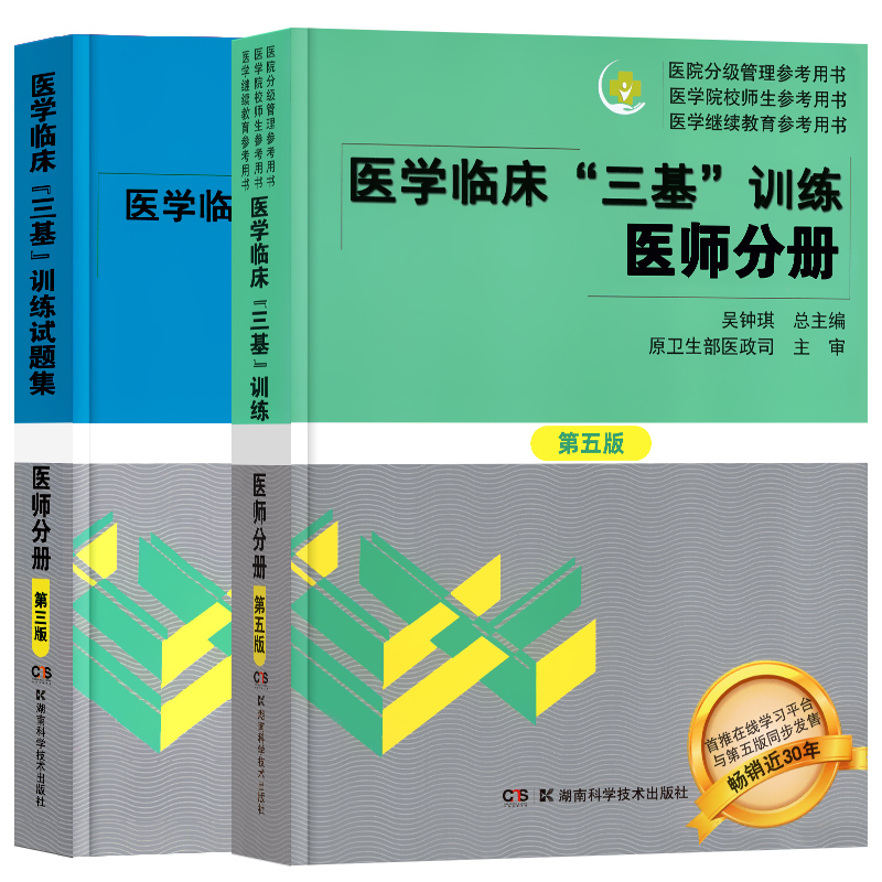 正版医学临床三基训练医师分册第五5版+试题集第三版习题集临床医学基本理论知识技术考试教材医院招聘入职护理医师医技分册考试书-图3