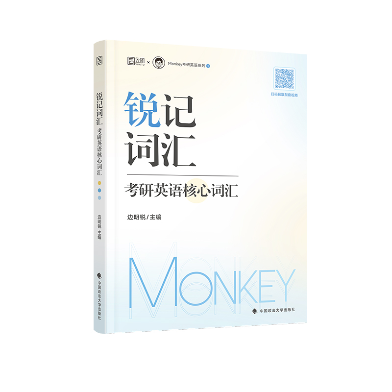 【赠视频】2025边明锐Monkey考研英语锐记词汇锐讲语法锐读外刊 英语一二历年真题词汇考纲单词书语法记背核心单词百句实战长难句 - 图3