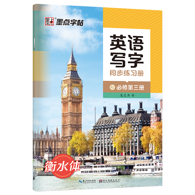 墨点字帖高中衡水体英语字帖必修三2023年新教材语文字帖高中生必修上下册学生高考楷书字帖课本同步人教新版英文字贴 - 图3