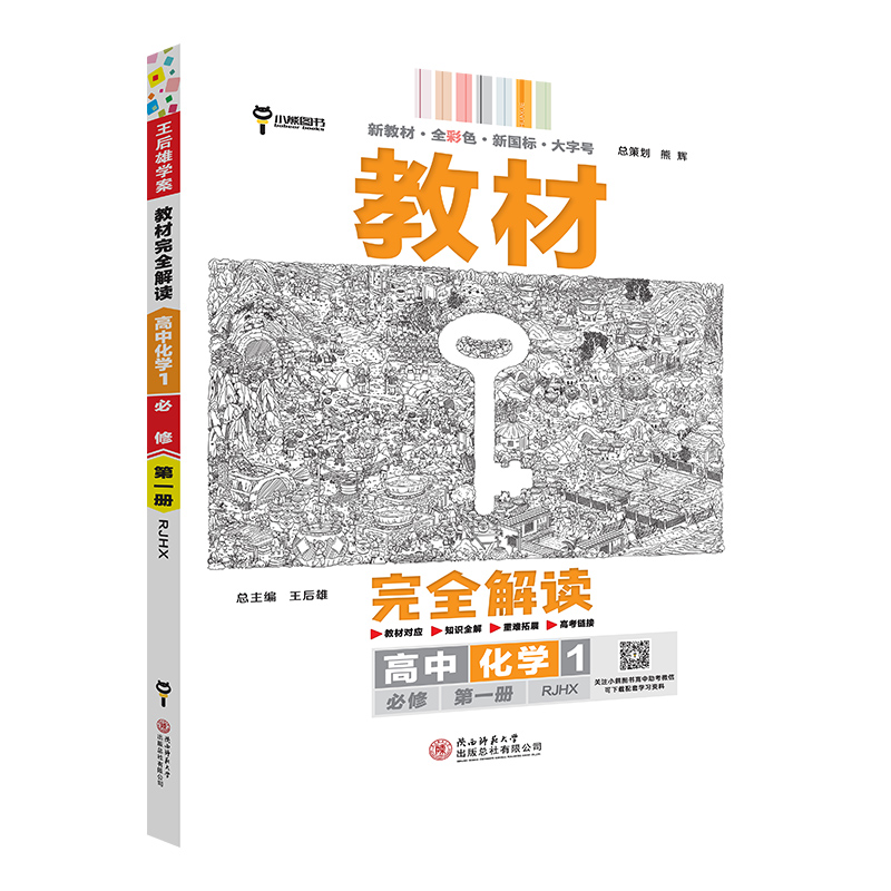 【版本任选】2024王后雄教材完全解读高中化学必修二第一册人教版RJ选择性必修123高一二上下册同步教材全解辅导资料书复习模拟题 - 图3