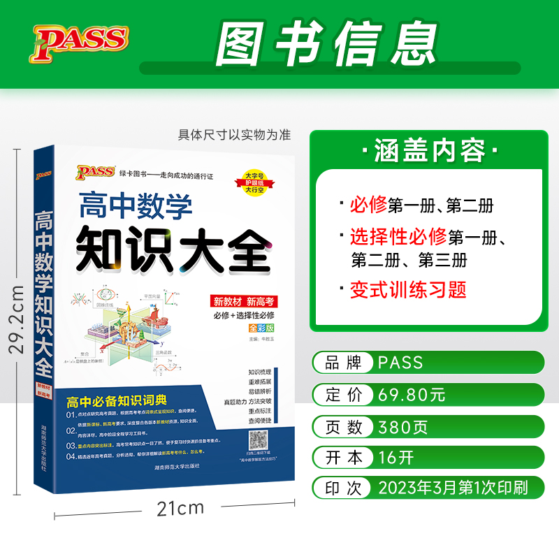 2024新版pass绿卡图书新教材高中数学知识大全高中数学基础知识手册高一高二高三全套教辅辅导书教材高考复习资料知识清单文科理科-图0