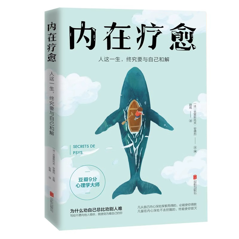 内在疗愈 豆瓣9分心理学家 为什么劝自己总比劝别人难 内在疗愈恐惧迷茫焦虑 学会自我治愈心理学书正版书籍 - 图3