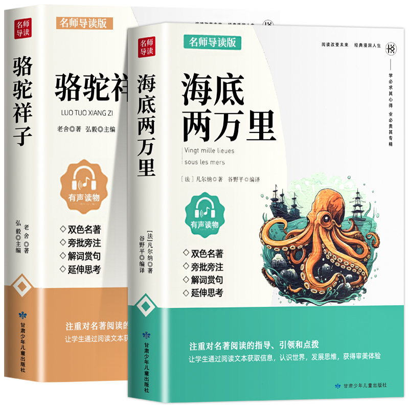 名师导读版海底两万里和骆驼祥子正版原著老舍七年级下册必课外书读全套名著初一课外阅读书籍配套人教版-图3