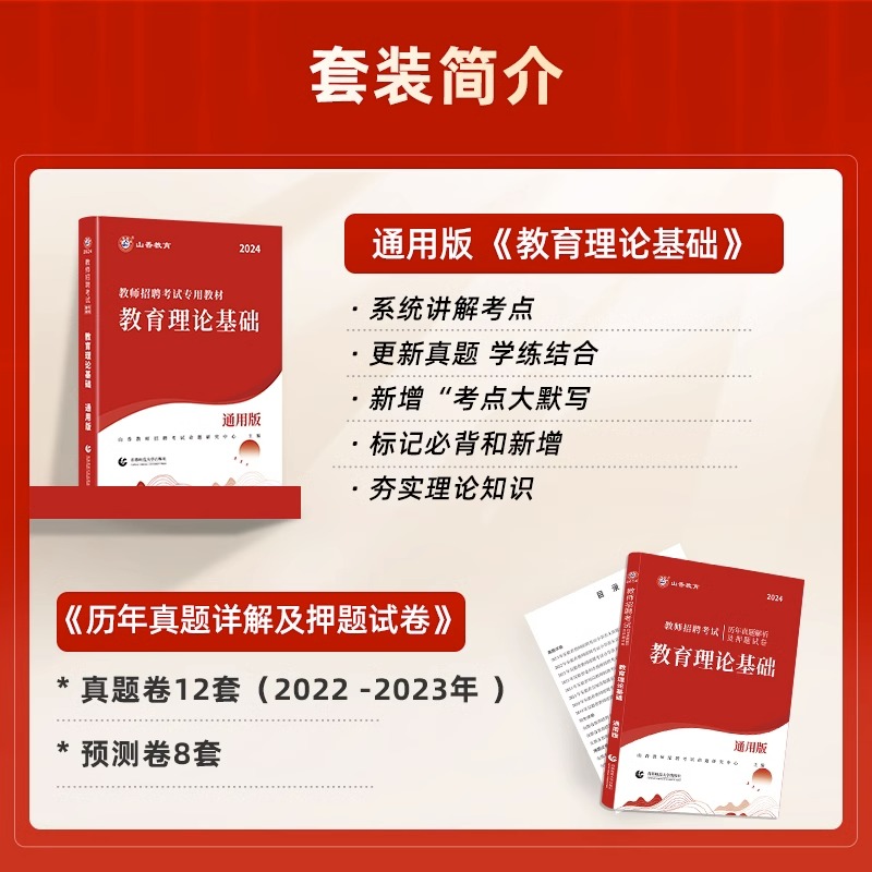 山香教育2024年教师招聘考试专用教材教育理论基础中学小学通用版教育理论基础教材及历年真题解析教育综合知识考编湖北省福建江西 - 图0