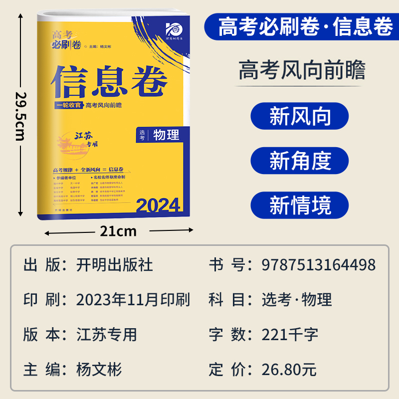 2024高考必刷卷信息卷物理江苏版 名校名师联席命制高考模拟卷高三一轮二轮检测高考复习资料 高三高考总复习摸底检测卷物理江苏版 - 图0