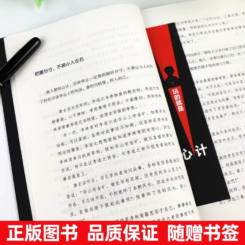 全套3册 玩的就是心计+博弈论+读心术我知道你在想什么做人要有心计做心机谋略城府书籍 职场人际心理学智慧谋略腹黑策略心理学书 - 图0