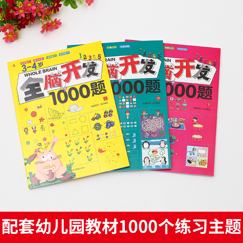 【全套3本】3-4岁全脑开发思维训练1000题幼儿益智书籍专注力练习册宝宝全脑开发大书儿童课堂早教闪卡全脑潜能开发教具全套游戏书-图1