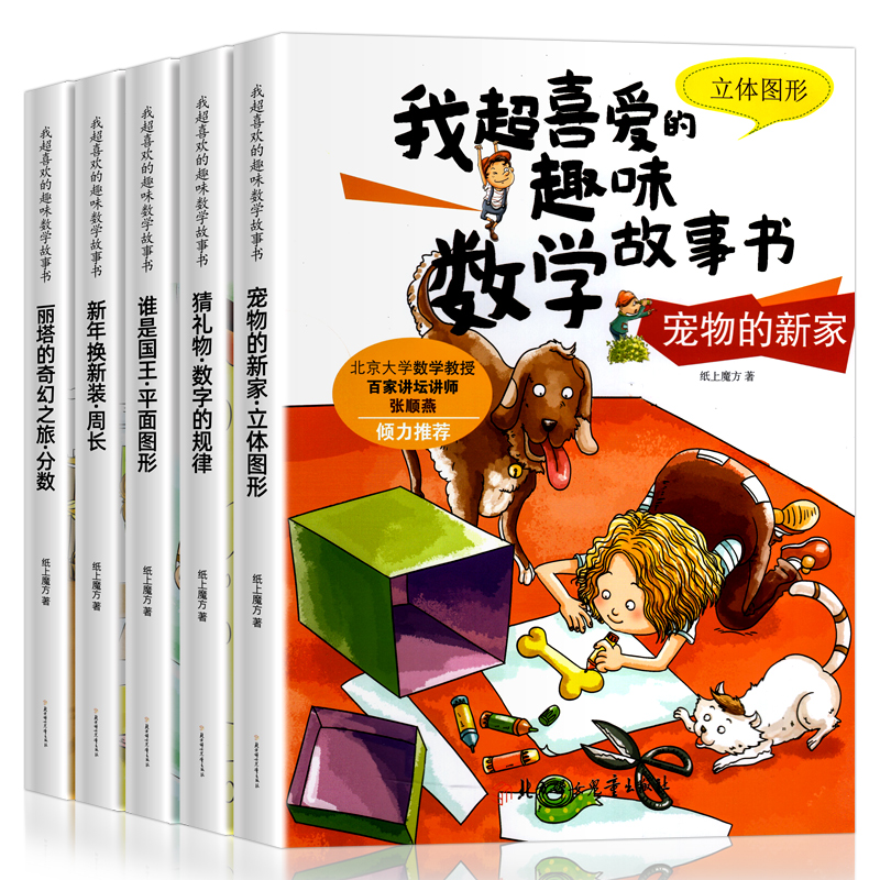 全套5册我超喜爱的趣味数学故事书三年级数学绘本必小学生的读课外书老师推思维专项训练阅读书籍3年级上册下册适合人教版教材荐 - 图3