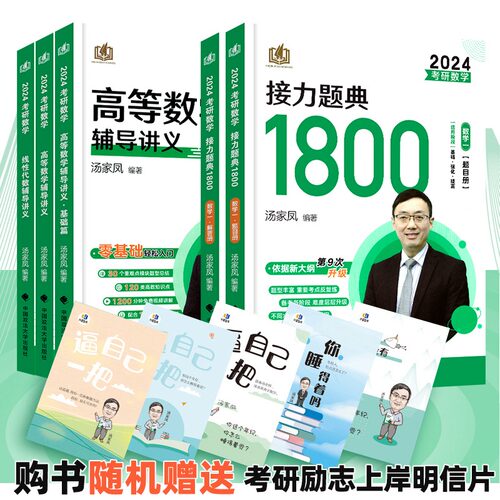 【官方正品】汤家凤2024考研数学接力题典1800数一二三高等数学辅导讲义高等数学高数基础线性代数概率论历年真题考研数学复习全书-图1