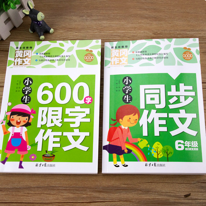 六年级作文书大全 小学生优秀作文大全加厚版上下册语文同步人教版600字获奖黄冈满分作文起步辅导范文素材专项训练必书读的课外书