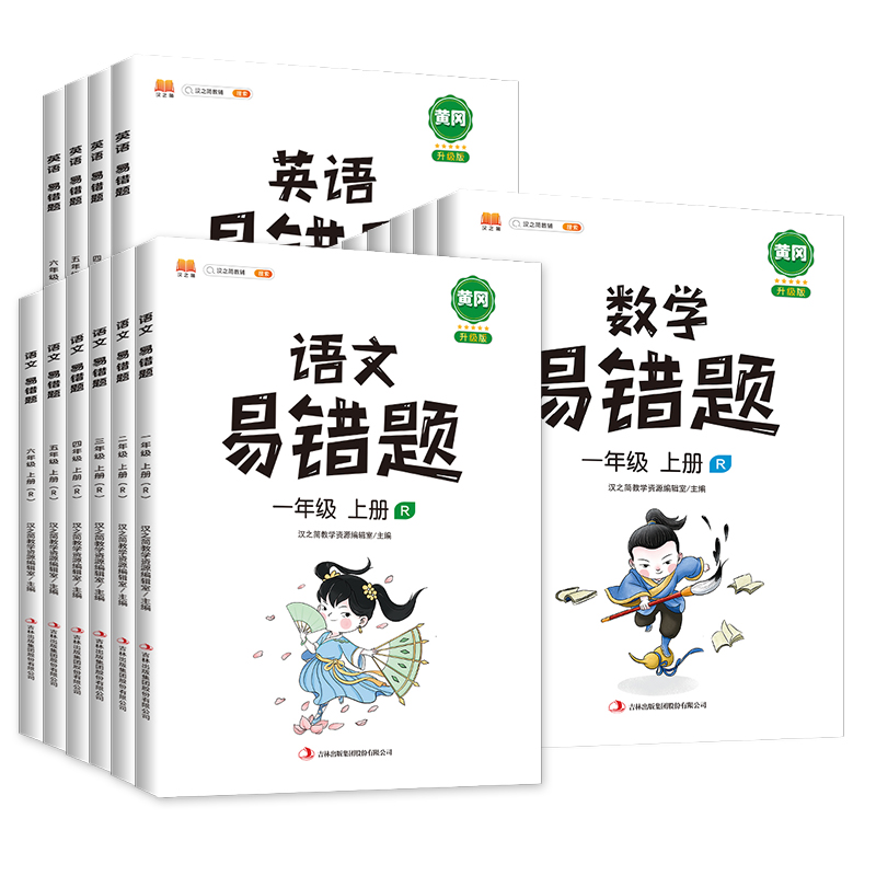 新版易错题语文数学英语人教版一二年级三四五六年级上下册易错题同步练习题课时达标练错题本课堂笔记整理本例题解析重难点书 - 图3