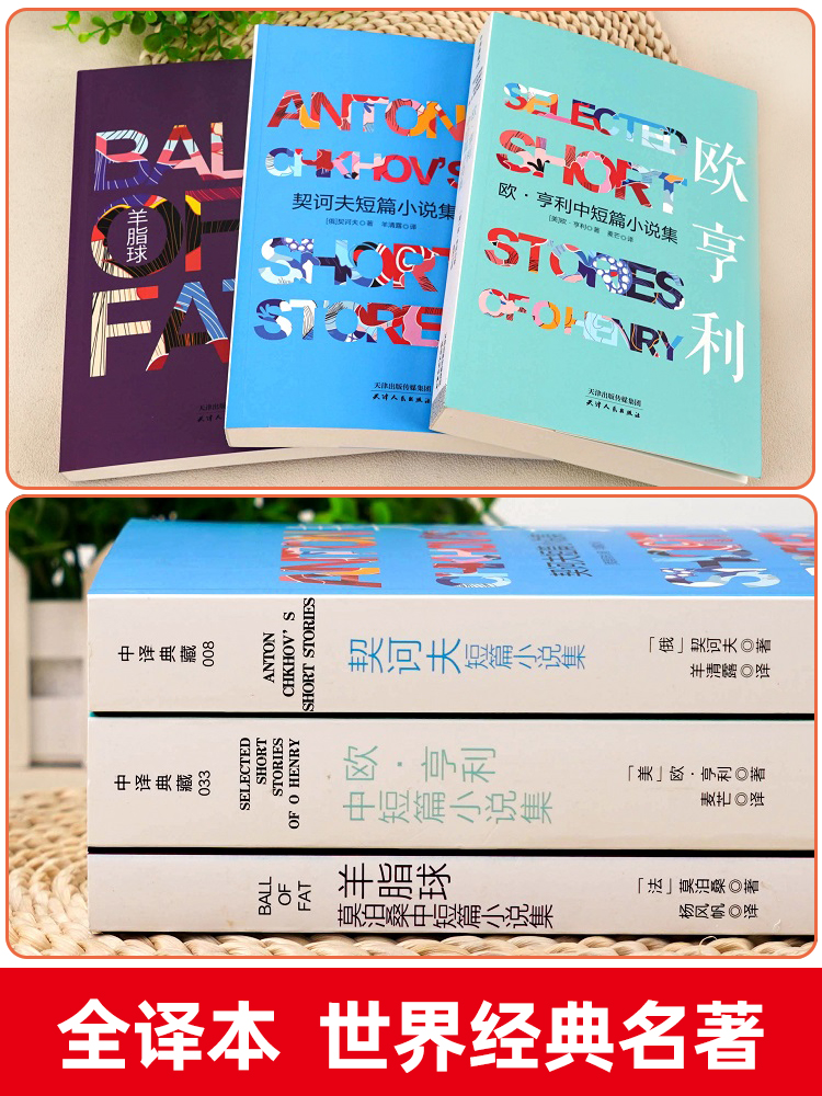 【全3册】正版欧亨利短篇小说集 莫泊桑短篇小说集契诃夫短篇小说选契科夫短篇小说集全译世界名著文学小说羊脂球项链青少年课外书