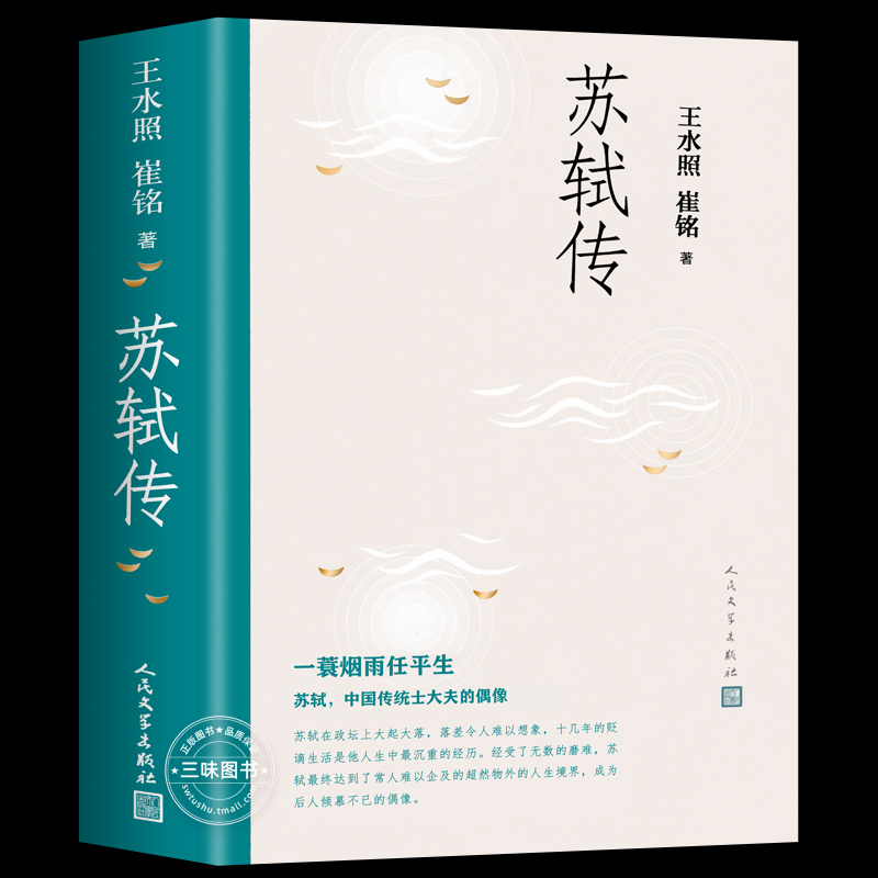 正版苏轼传王水照崔铭著人民文学出版社苏东坡传名人苏轼全传历史人物传记复旦大学教授2021年中国好书获奖作者崔铭联合创作-图3