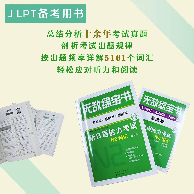 无敌绿宝书日语N2词汇 无敌绿宝书新日语能力考试N2词汇 必考词+基础词+超纲词附精缩版+扫码音频双语李晓东世界图书 日语n2词汇 - 图1