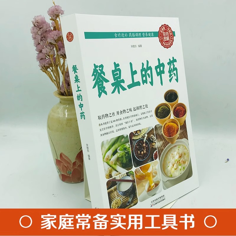 【抖音同款】餐桌上的中药正版中医五大名著黄帝内经原版正版本草纲目李时珍土单方书百病食疗大全张至顺道长餐桌上的中药正版-图0