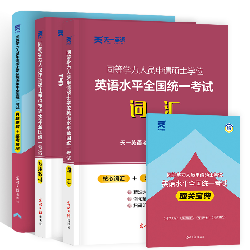 2023年同等学力申请硕士英语教材历年真题试卷英语水平全国统一考试考点手册考研英语词汇阅读理解考试大纲赠视频网课题库全国统考-图3