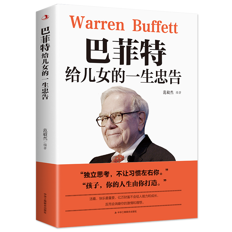 正版巴菲特给儿女一生的忠告 世界经典家庭教育正版书籍 犹太人教子智慧第一桶金提升孩子思想格局枕边书抖音书籍励志成功书 - 图3