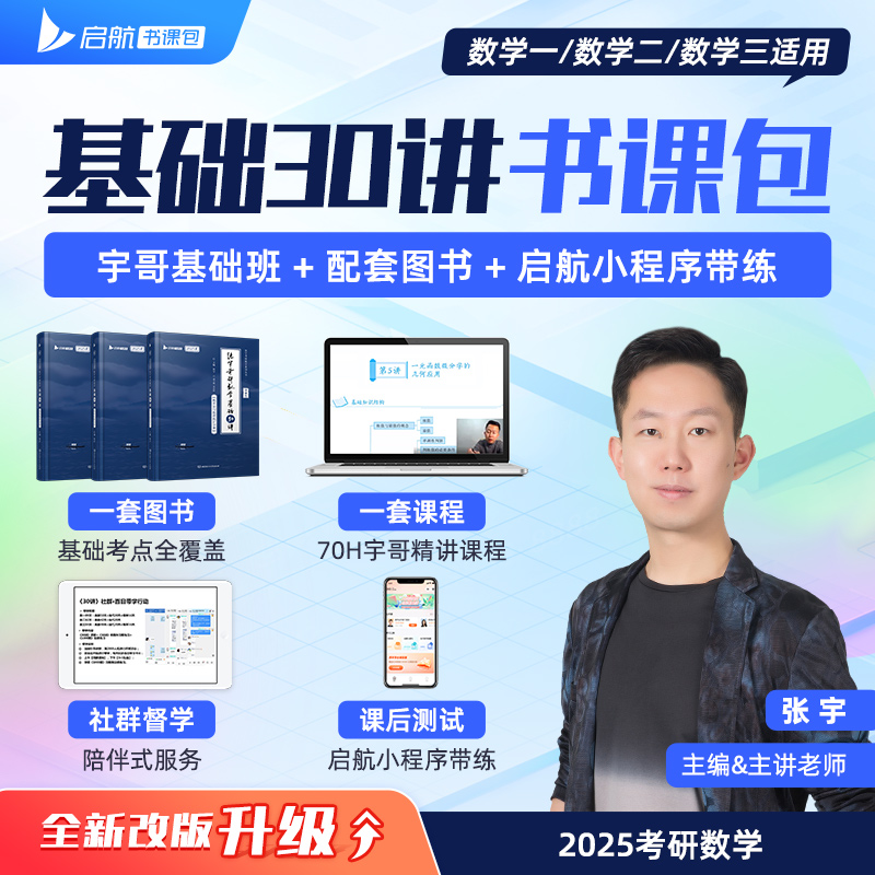 官方店书课包】张宇2025考研数学基础30讲25考研数学张宇基础300题强化36讲数一二三十高数概率论线代9讲真题大全解张宇强化1000题-图1