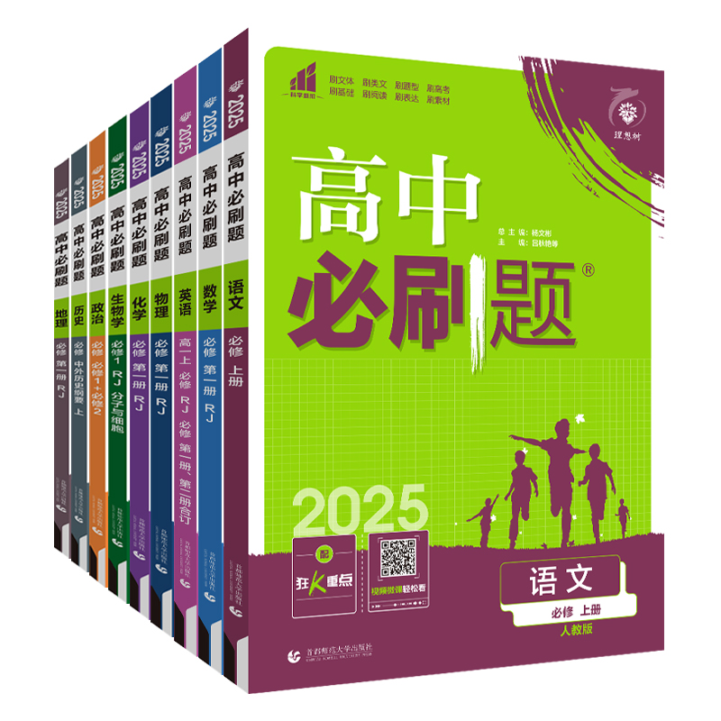 2024/2025高中必刷题数学物理化学生物必修一人教版必修12RJ必修二三狂k重点高一下册语文英语政治历史地理教辅资料高二选修一二三-图3