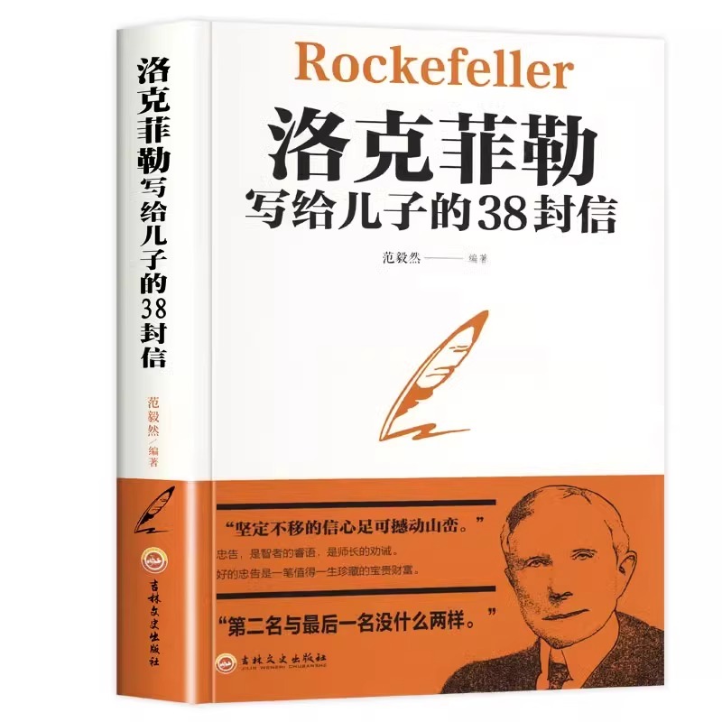 洛克菲勒写给儿子的38封信自我实现励志书籍培养儿子的完整人格强大内心和富足的精神正版书籍-图3