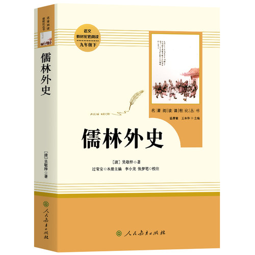 人教版儒林外史九年级下必读书正版原著吴敬梓人民教育出版社初中生9的课外书读初中新编语文教材配套阅读完整版人教版-图3