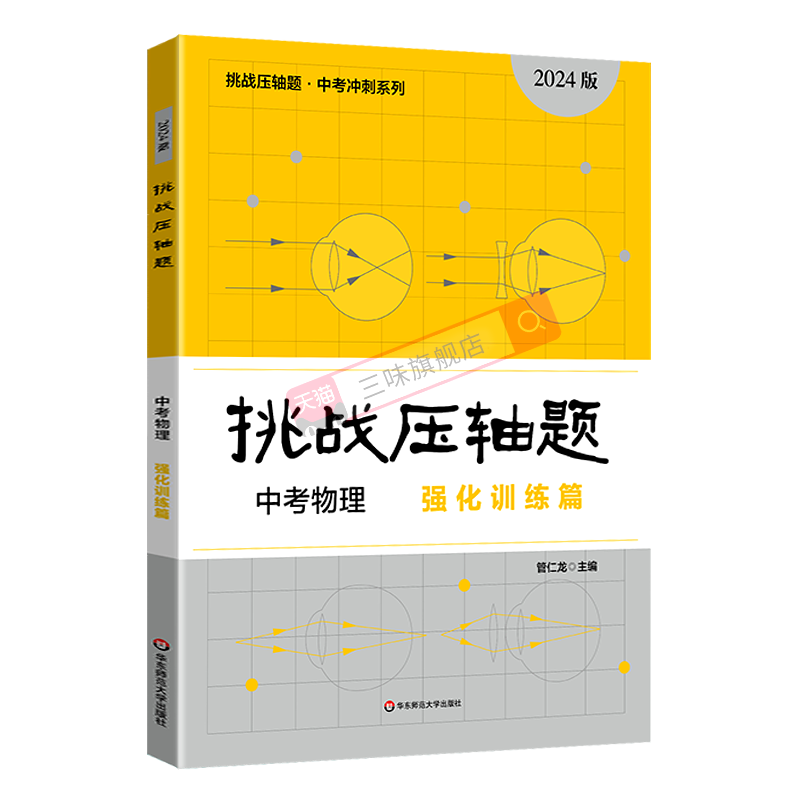 2024新版挑战压轴题中考数学物理化学入门篇精讲篇强化篇专项训练七八九年级初中必刷题中考四轮复习真题卷必刷数理化初三总复习 - 图3