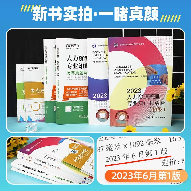 人事社官方备考初级经济师2024年教材人力资源管理师金融财政税收工商管理实务建筑与房地产经济基础知识历年真题模拟试卷网课环球-图1