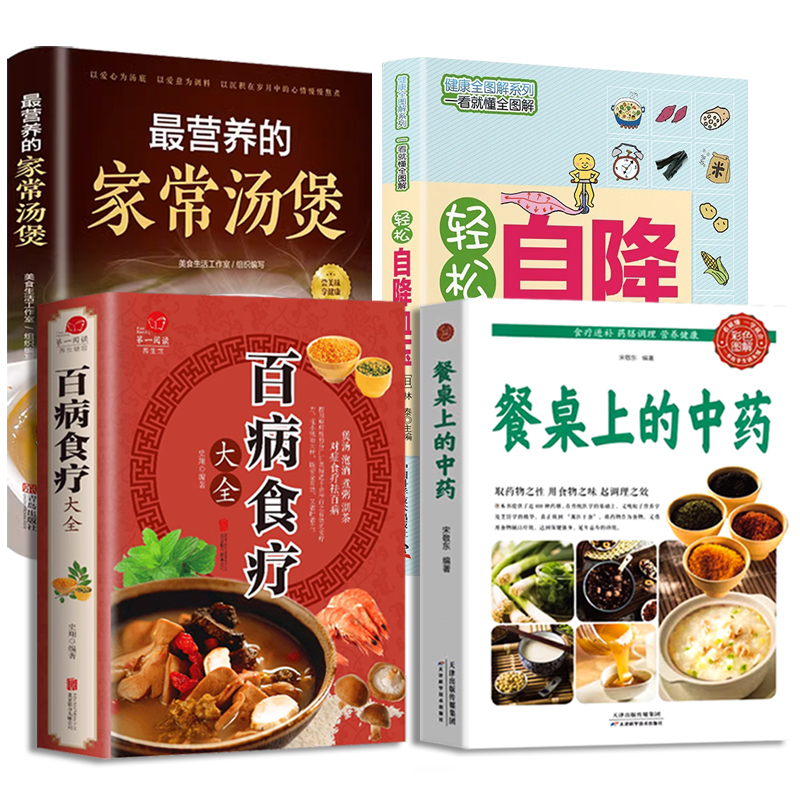 全4册百病食疗大全餐桌上的中药书官方正版民间中医养生小方子书籍疗的饮食与药膳治百病营养学赵霖健康营养餐老方白病百科全书 - 图3