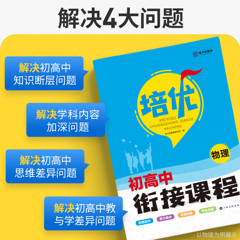 金太阳教育旗舰店2024初升高培优衔接初高中衔接教材试题语文数学英语物理化学初中升高中人教版暑假资料高一辅导书全套预科班2023 - 图2