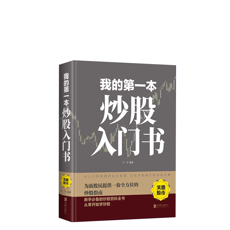 我的第一本炒股入门书从零开始学炒股 股票入门与实战全 新股民新手炒股股票股市入门看盘方法与技巧大全书籍牛股法则牛市熊市投资