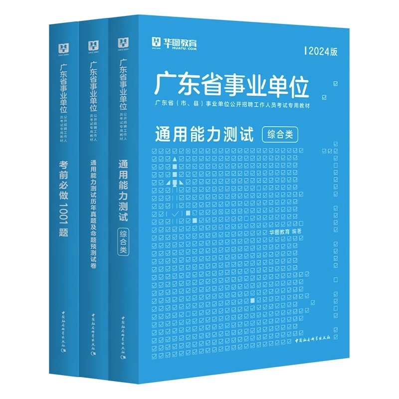 广东事业单位2024华图广东省事业编制考试资料综合类通用能力测试公共基础知识和职业能力测验教材真题惠州佛山市直河源广州天河区