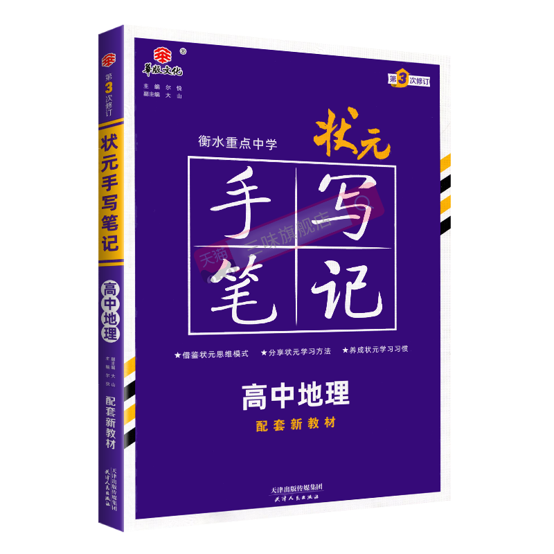 2024新教材新版衡水重点中学状元手写笔记地理高中通用 高一高二高三高考一轮二轮总复习辅导 高中地理教辅辅导资料手写笔记地理 - 图3