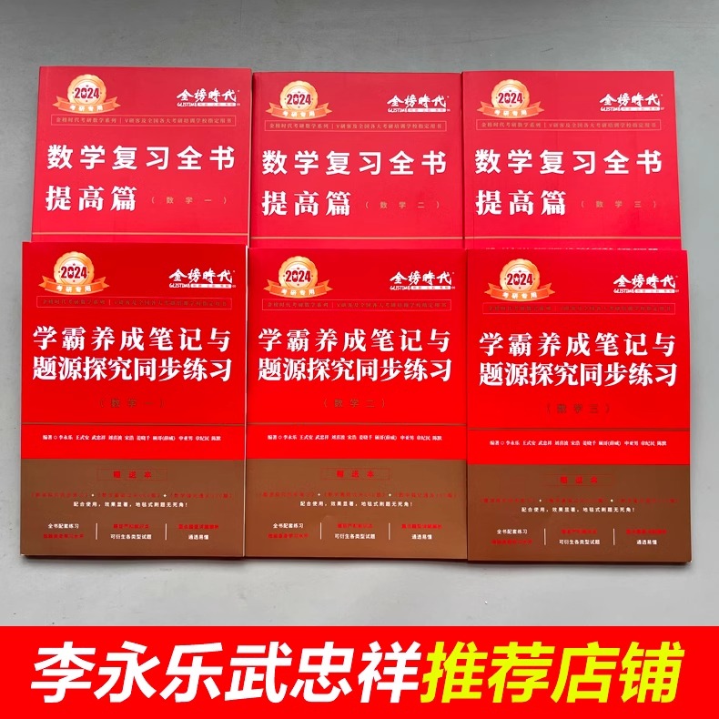 2025考研数学李永乐复习全书提高篇基础篇+过关660题+历年真题数一数二数三强化330题武忠祥高等数学线性代数概率论辅导讲义-图0