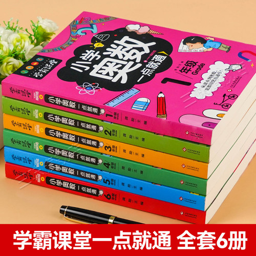 小学奥数全6册一二三四五六年级奥数举一反三奥数思维训练教程一点就通竞赛书小学生数学学习法解题方法大全小学数学思维训练书 - 图0