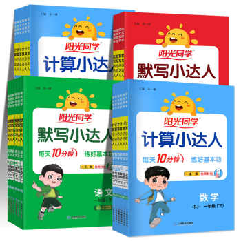 25春阳光同学计算小达人一年级二年级三年级四五六年级上下册默写达人语文数学人教北师江苏教版小学思维专项训练习天天练计算能手实付10.8元到手包邮