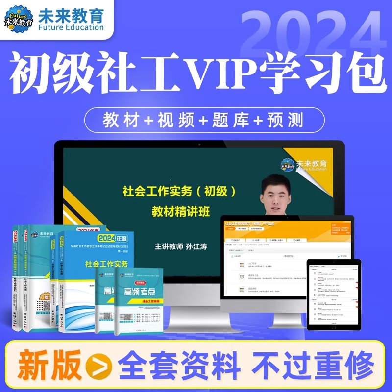 不过重修】社会工作者初级2024年教材历年真题试卷视频网课题库初级社工证社区助理社会工作师社会工作实务和社会工作综合能力2023-图1