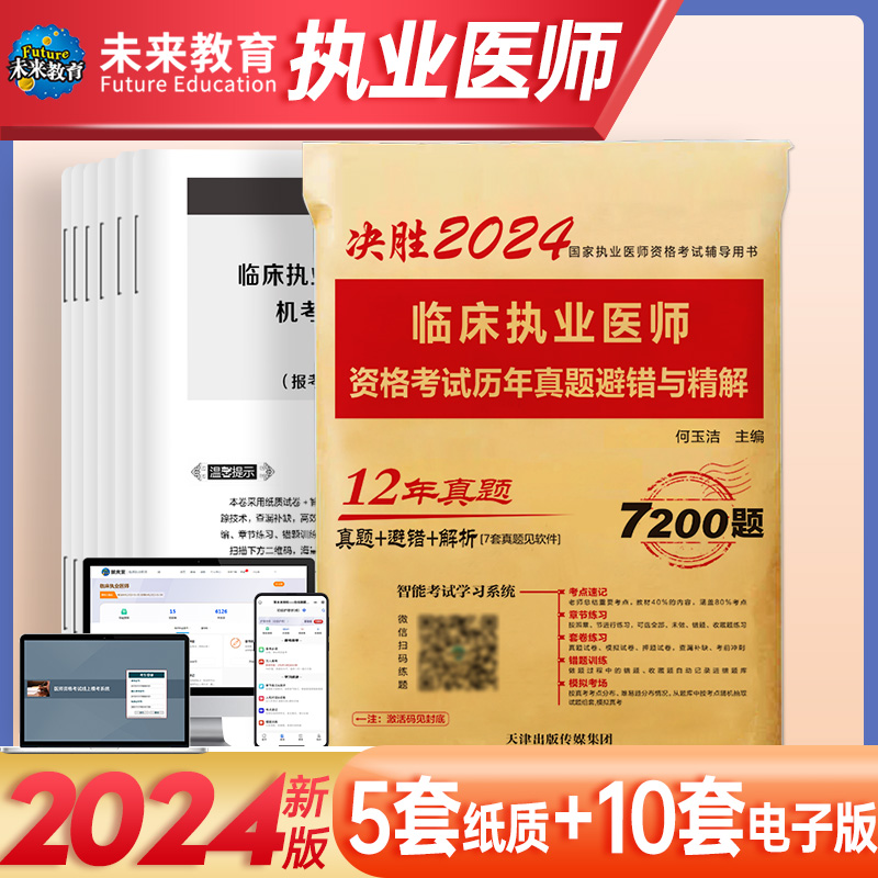 2024年临床执业医师历年真题避错与精解临床国家执业医师2023考试可搭模拟卷赠软件贺银成昭昭人卫版昭昭辅导讲义网课程视频金英杰